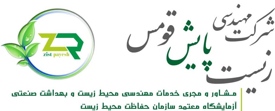 شرکت زیست پایش قومس